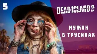 Прохождение DEAD ISLAND 2 Часть 5: Мужик в Трусиках