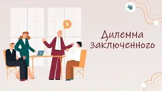 Дилемма заключенного