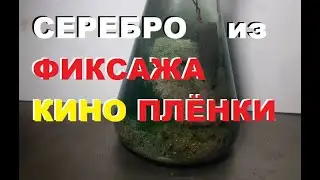 Серебро из фиксажа после обработки Голливудских кино плёнок.1часть...