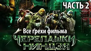 Все грехи фильма Черепашки-ниндзя (2014) 2 часть