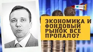 Дмитрий Адамидов - Экономика и фондовый рынок все пропало?