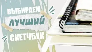 ГЛАВНЫЙ Секрет При Выборе Скетчбука // Как Выбрать Скетчбук?