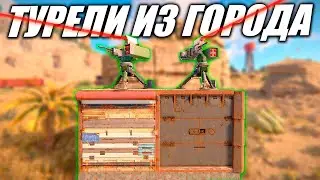 ТУРЕЛИ из Города охраняют мой Дом в Rust/Раст