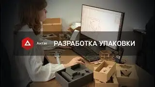 Разработка упаковки. Как мы это делаем?