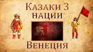 Казаки 3 Нации: Венеция\Стандартные юниты Европы