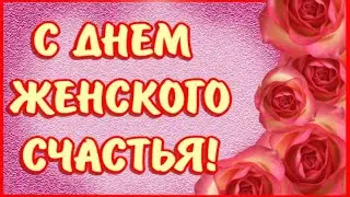 С Днем женского счастья 💟красивое поздравление открытка! День женского счастья 18 октября 2024