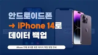 iPhone 데이터 옮기기 l ②안드로이드폰에서 아이폰으로 데이터 옮기기