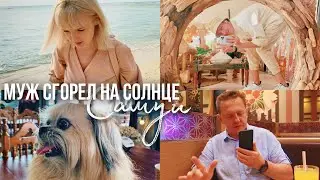 С папой по Магазинам 👍🏻 КАК ВАЛЕРА СГОРЕЛ НА САМУИ 😭 ДИЗАЙН ВЛОГ ОТ МУЖА 😻