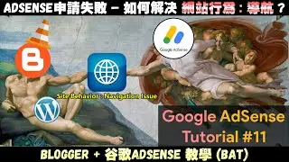 博客AdSense教學#11 | Google AdSense申請被拒絕怎麽辦? | 什麽是網站行爲:導航問題? | 2021網絡賺錢方法 | JaxxBAT#11