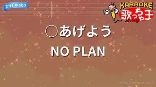 【カラオケ】○あげよう/NO PLAN