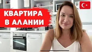 На месяц в Турцию всей семьёй своим ходом, аренда квартиры в Алании в октябре 2021.