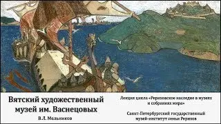 Лекция «Рериховское наследие в Вятском художественном музее имени В. М. и А. М. Васнецовых (Киров)»