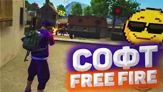 СОФТ ФРИ ФАЕР БЕЗ БАНА | FREE FIRE macro AIMBOT | РЕГЕДИТ, АИМБОТ, ЧИТЫ, ПОСЛЕ НОВОГО ОБНОВЛЕНИЯ