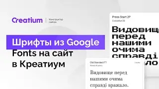 Как добавить дополнительные шрифты из Google Fonts на сайт в Креатиум