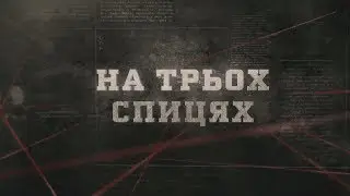 На трьох спицях | Вещдок