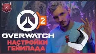 Overwatch 2 PS5 настройки геймпада ( PS4 )