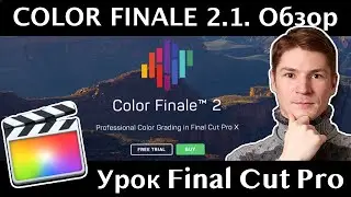 Color Finale 2.1. Подробный обзор и сравнение со стандартным цветкором Файнал Ката. Часть 1