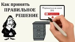 Лучший Метод Принятия Решений: Квадрат Декарта