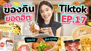 รีวิวของกินสุดดังจาก TikTok EP.17 | พะโล้พี่เอ เพิ่งมา ชั้นเพิ่งได้คิววว 🤣🤣