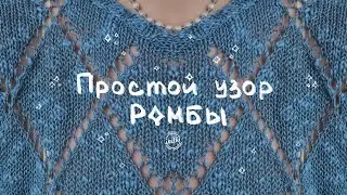 АЖУРНЫЙ УЗОР РОМБЫ СПИЦАМИ - как связать простой узор спицами на лето