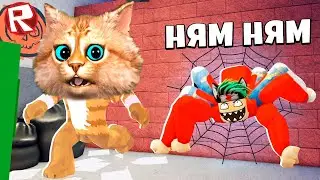 😲 ПОБЕГ от ОГРОМНОГО ПАУКА В РОБЛОКС ROBLOX SPIDER Весёлый Кот