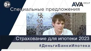 Страхование для пониженной ставки по ипотеке ➤ответы на вопросы ➤виды страхования ➤➤ AVA Group Анапа