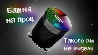 САМАЯ КРАСИВАЯ БАШНЯ НА ПРОЦЕССОР С АЛИЭКСПРЕСС AIGO!