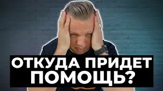 Кто помогает тебе состояться | 008