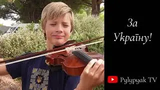 За Україну! Пилипяк Богдан - скрипка - Pylypyak TV