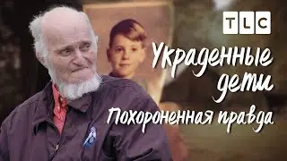 Похороненная правда | Украденные дети | TLC