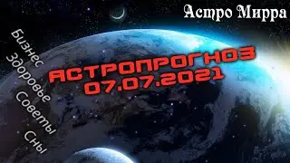 Астропрогноз на 7 ИЮЛЯ | июль 2021 года | Лунный календарь | гороскоп | Луна в Близнецах