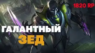 Галантный Зед - 1820 RP *Легендарный скин*