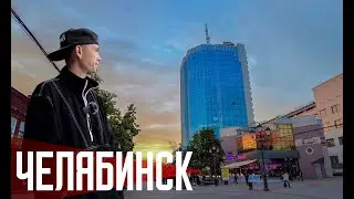 ЧЕЛЯБИНСК 2.0 | Город встает с колен!?