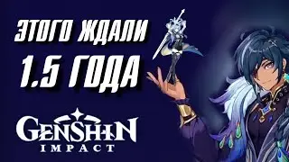 Genshin Impact ЭТОГО ЖДАЛИ ПОЛТОРА ГОДА!