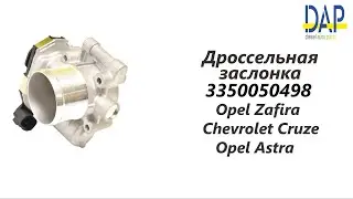 Дроссельная заслонка Шевроле Круз, Опель Астра, Опель Зафира (Chevrolet Cruze, Opel Astra) DAP