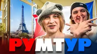 РУМТУР ДОРОГОЙ КВАРТИРЫ ПЛОХОГО ПАРНЯ В ПАРИЖЕ 🇫🇷