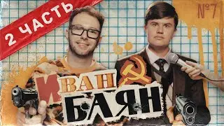 ИВАН 