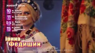 Ірина Федишин тур УКРАЇНА КОЛЯДУЄ 2017