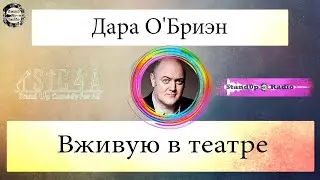 Дара О'Бриен - Вживую в театре