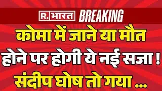 Kolkata Doctor Rape Murder Case Updates LIVE : संदीप घोष तो गया ...| R Bharat