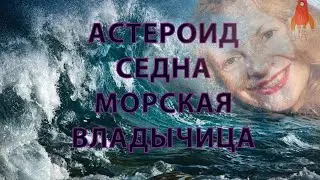 Астероид Седна Морская владычица астрология