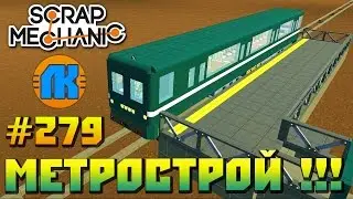 Scrap Mechanic \ 