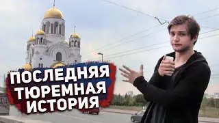 ПОСЛЕДНИЕ ТЮРЕМНЫЕ ИСТОРИИ ПРО ЛОВЛЮ ПОКЕМОНОВ В ХРАМЕ