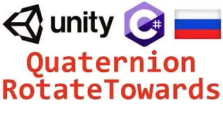 Unity C#. Quaternion RotateTowards. Справочник. Мусин Михаил.