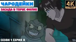 Чародейки - Сезон 1 Серия 8 (Засада у Торус Филне) в хорошем качестве UltraHD 4К W.I.T.C.H. Ремастер