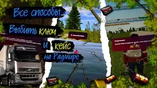 ВСЕ СПОСОБЫ ВЫБИТЬ КЛЮЧИ И КЕЙСЫ НА РАДМИРЕ! ГДЕ МОЖНО ВЫБИТЬ КЛЮЧИ И КЕЙСЫ? RADMIR RP|HASSLE ONLINE
