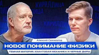 Алексей Семихатов: Квантовый мир и Предсказательная сила физики //КИРИЛЛИЦА