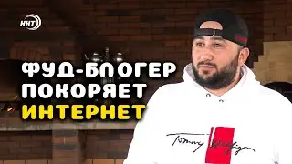 Почти 250 тыс. зрителей! Фуд-блогер из Дагестана покоряет YouTube