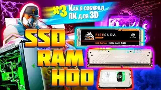 КАК Я СОБИРАЛ ПК для 3D | SSD, HDD и Оперативная память(ОЗУ)