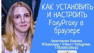 Как установить и настроить FoxyProxy в браузере?